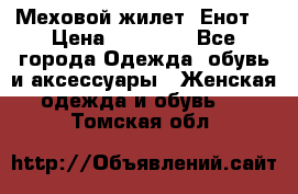 Меховой жилет. Енот. › Цена ­ 10 000 - Все города Одежда, обувь и аксессуары » Женская одежда и обувь   . Томская обл.